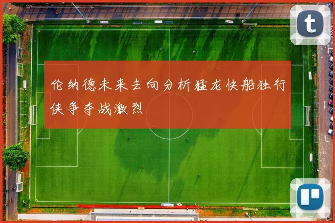 伦纳德未来去向分析猛龙快船独行侠争夺战激烈