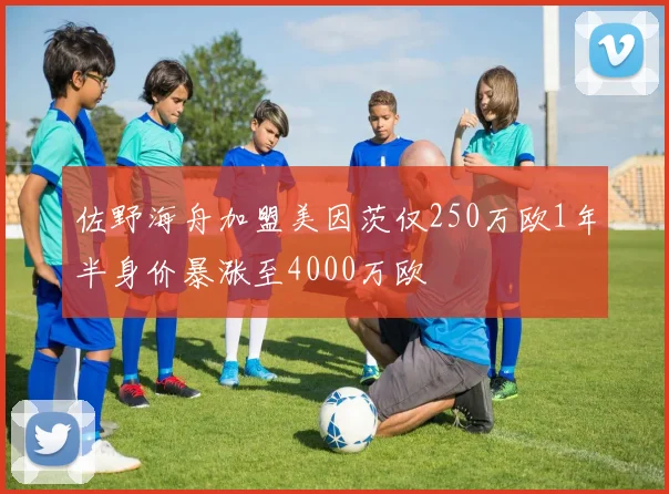 佐野海舟加盟美因茨仅250万欧1年半身价暴涨至4000万欧